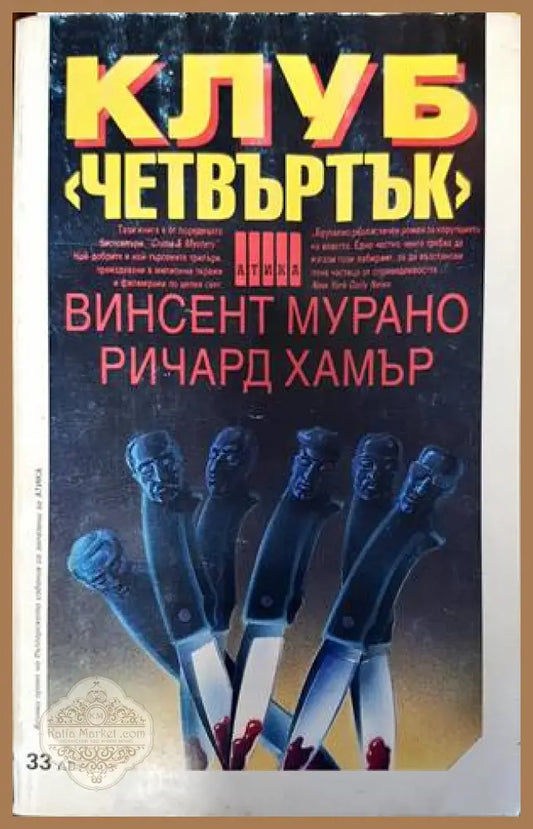 Клуб ’Четвъртък’ - Книги