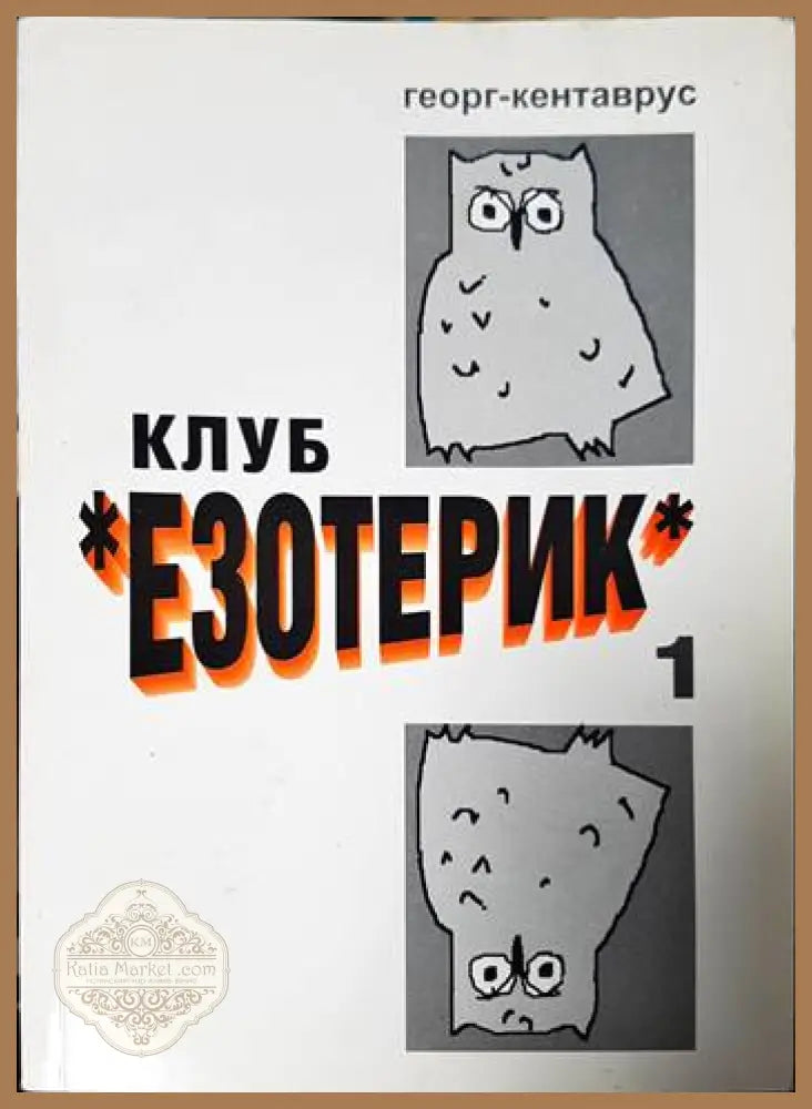 Клуб ’Езотерик’ - Книги