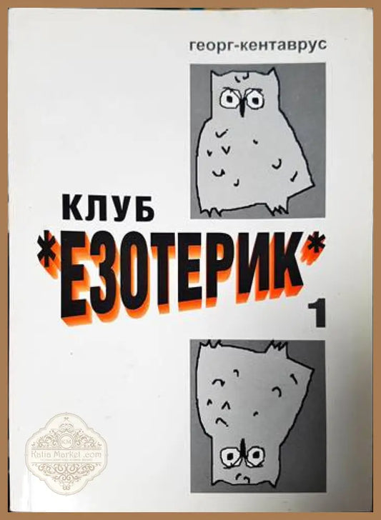 Клуб ’Езотерик’ - Книги