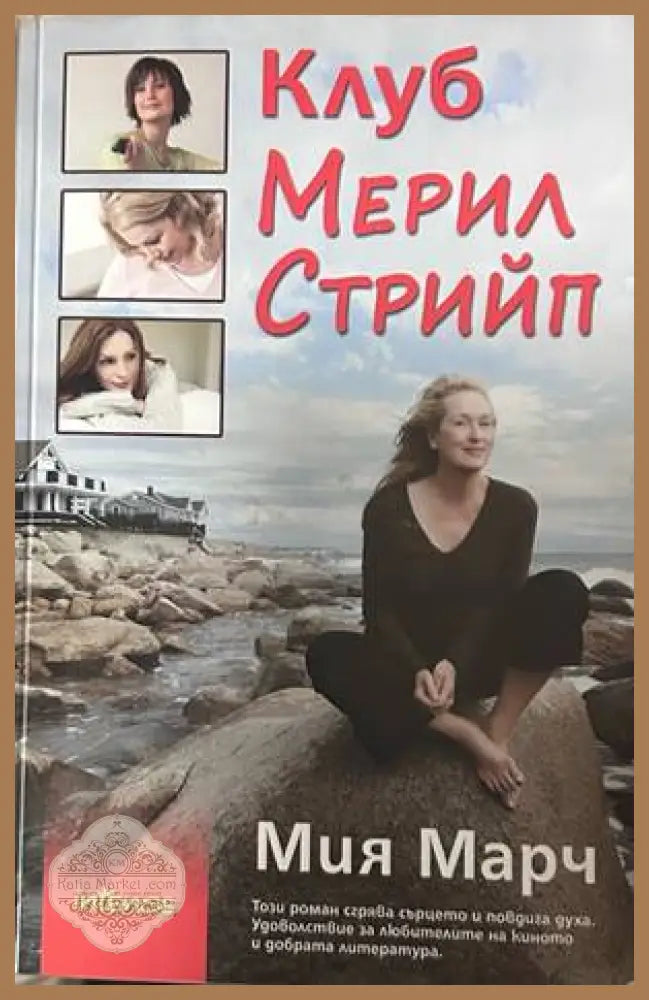 Клуб Мерил Стрийп – Миа Марч