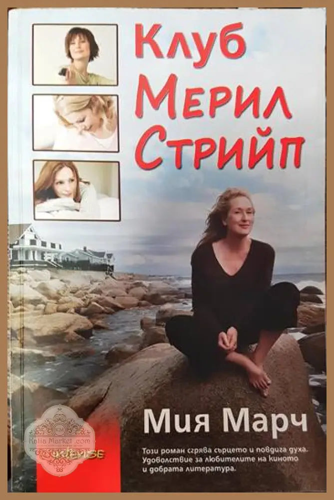 Клуб Мерил Стрийп - Миа Марч - Книги