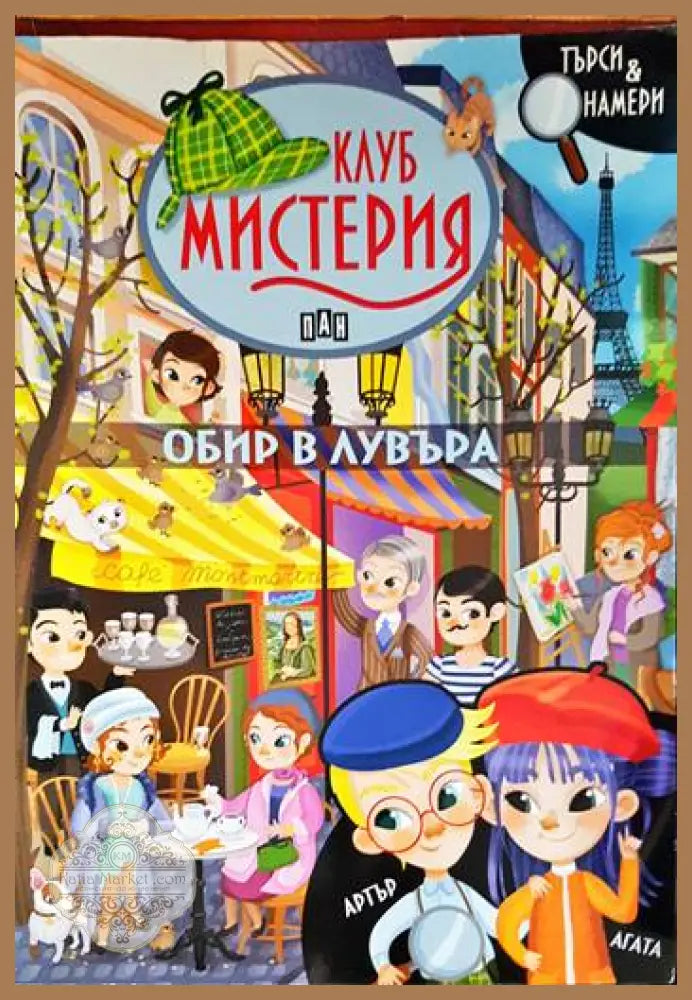 Клуб Мистерия: Обир в Лувъра - Елеонора Барсоти - Книги