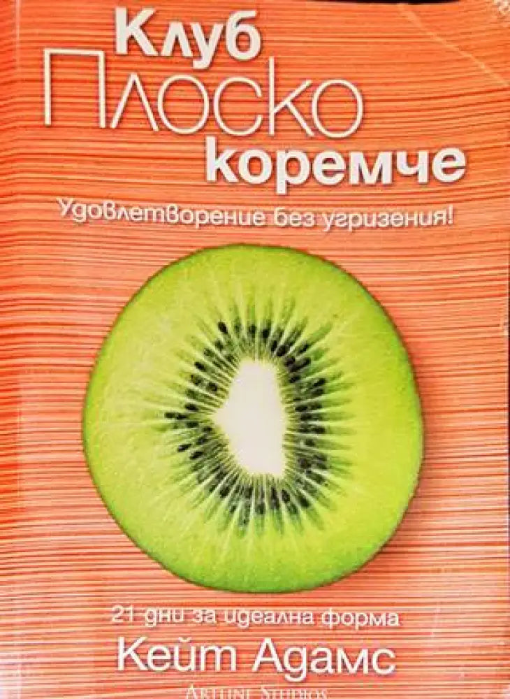 Клуб Плоско коремче (1756) - Книга