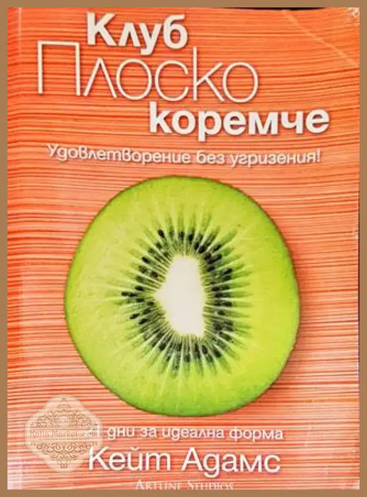 Клуб Плоско коремче (1756) - Книга