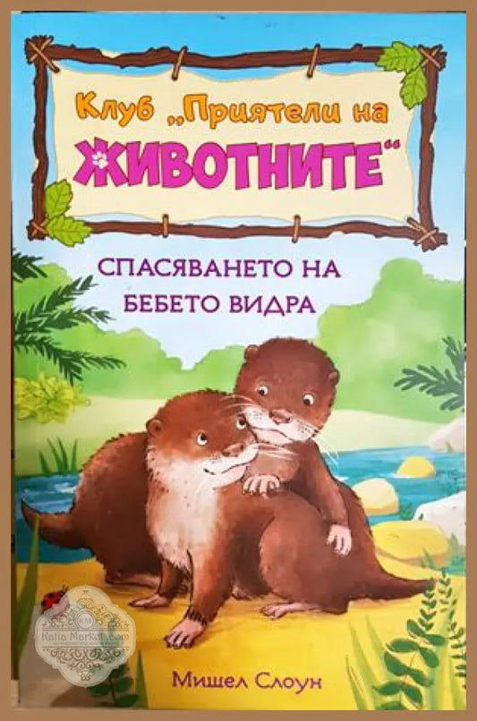 Клуб ’Приятели на животните’. Спасяването на бебе Видра (1979) - Книга