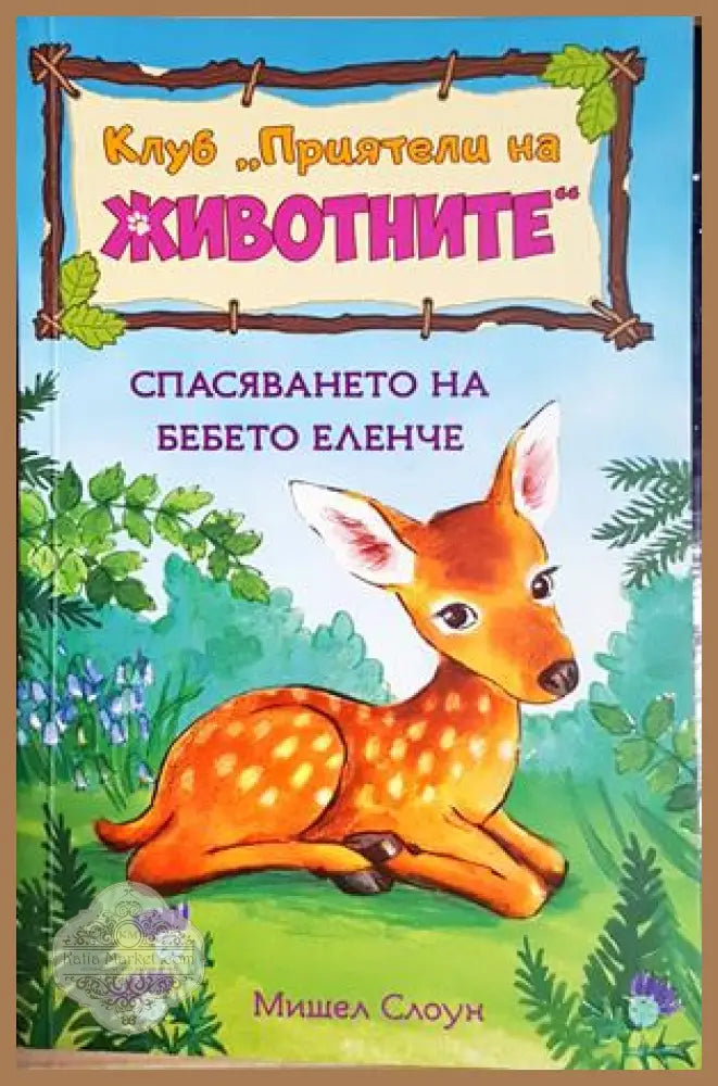 Клуб ’Приятели на животните’. Спасяването на бебето еленче (1980) - Книга