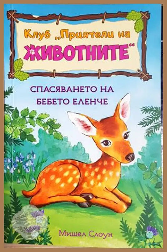 Клуб ’Приятели на животните’. Спасяването на бебето еленче (1980) - Книга