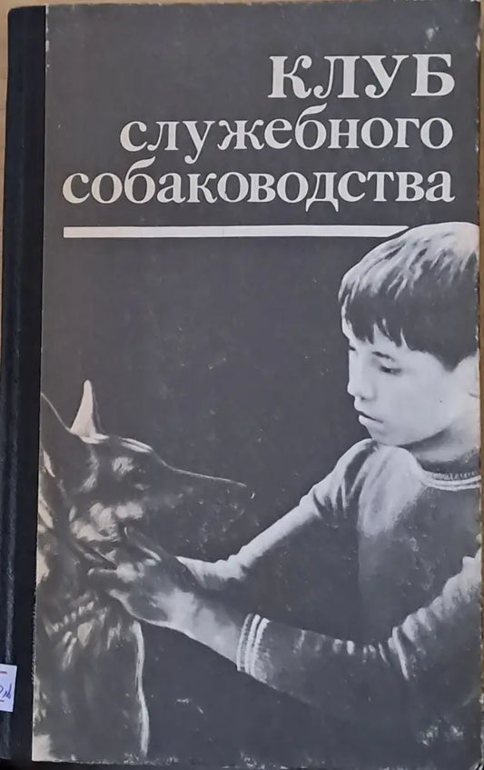 Клуб служебного собаководства (171) - Книга