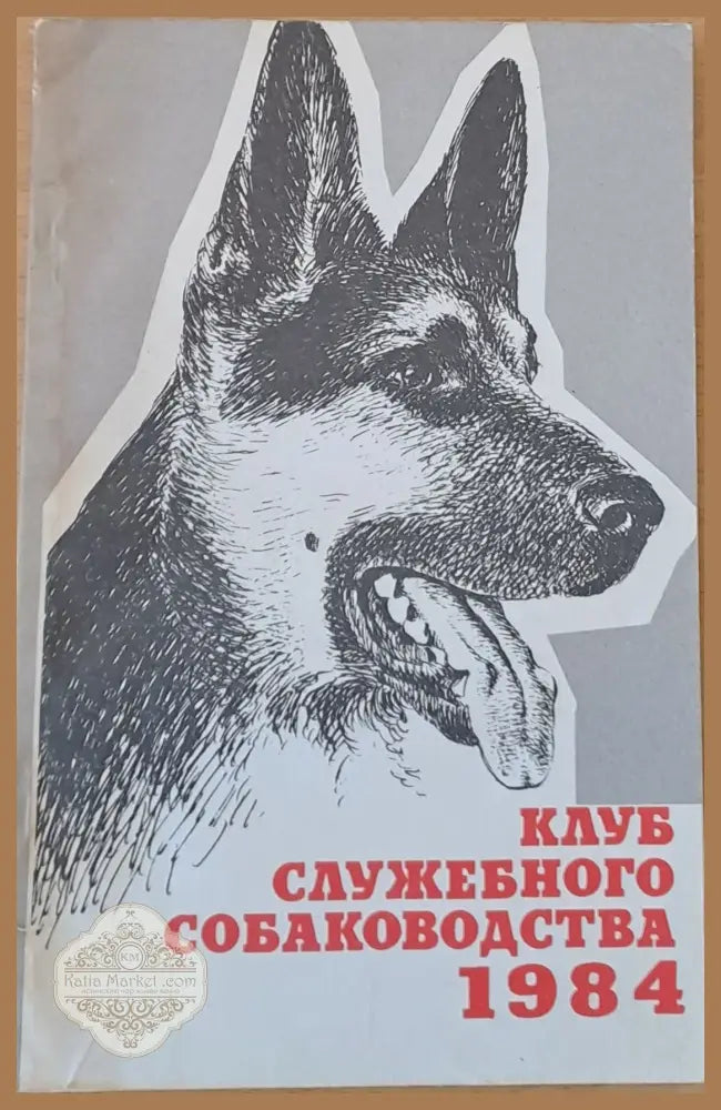 Клуб служебного собаководства 1984 - В.Н. Зубко - Книги