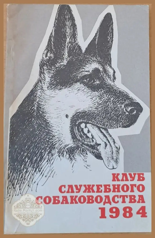 Клуб служебного собаководства 1984 - В.Н. Зубко - Книги