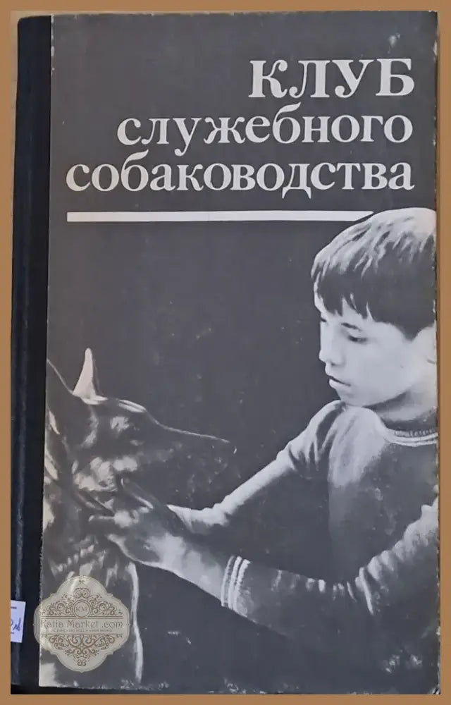 Клуб служебного собаководства (171) - Книга