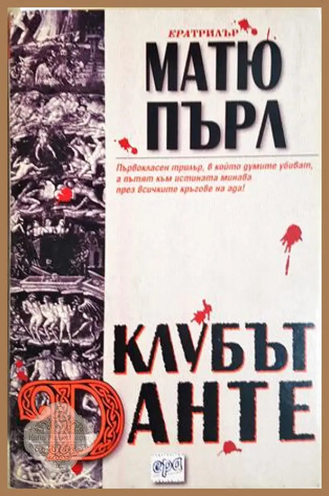 Клубът Данте - корица