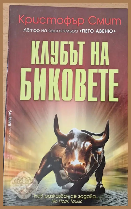 Клубът на биковете - Кристофър Смит - Книги