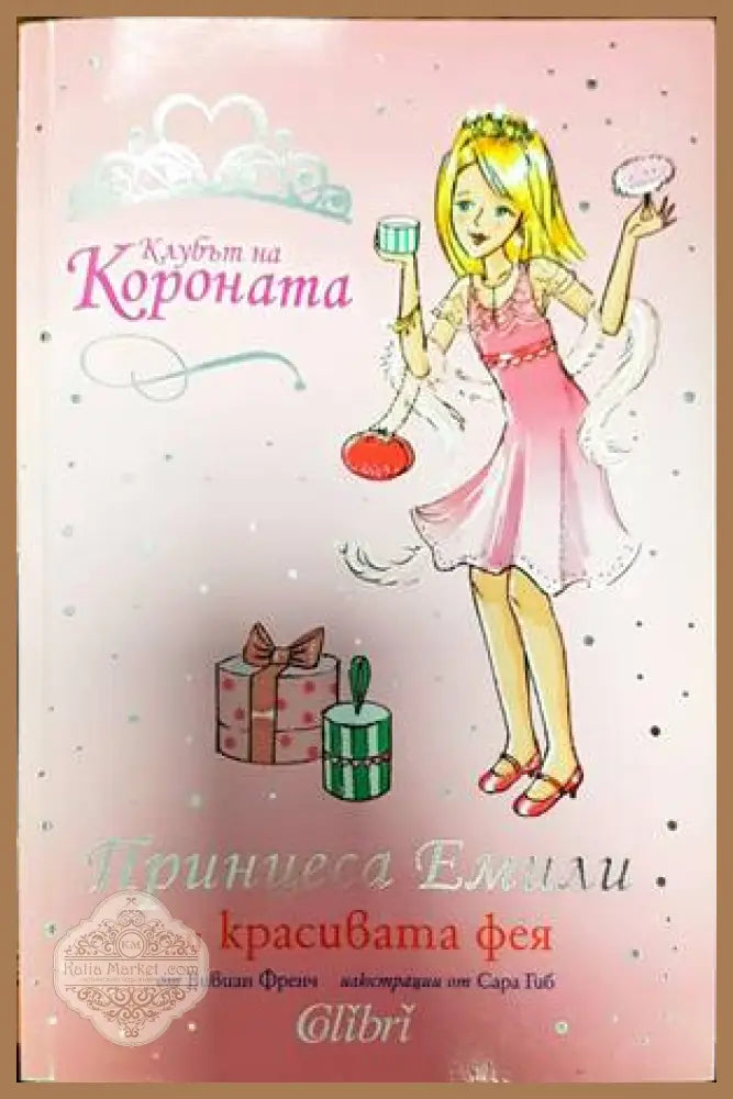 Клубът на короната: Принцеса Емили и звездата на желанията - Вивиан Френч - Книги