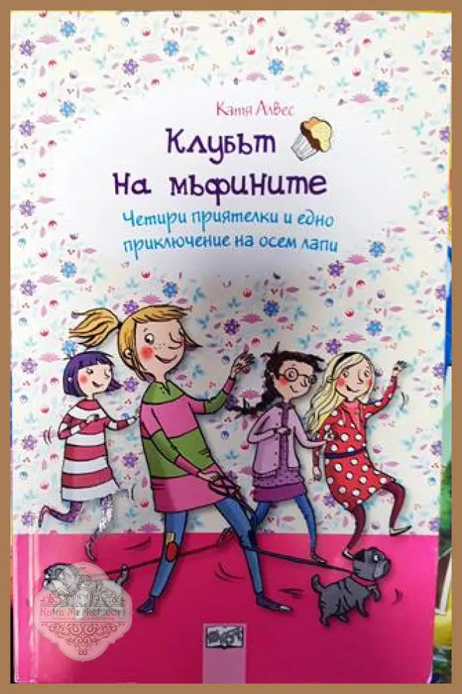 Клубът на мъфините 7: Четири приятелки и едно приключение на осем лапи - Катя Алвес - Книги