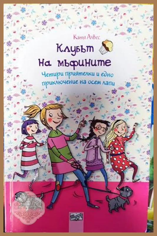 Клубът на мъфините 7: Четири приятелки и едно приключение на осем лапи - Катя Алвес - Книги