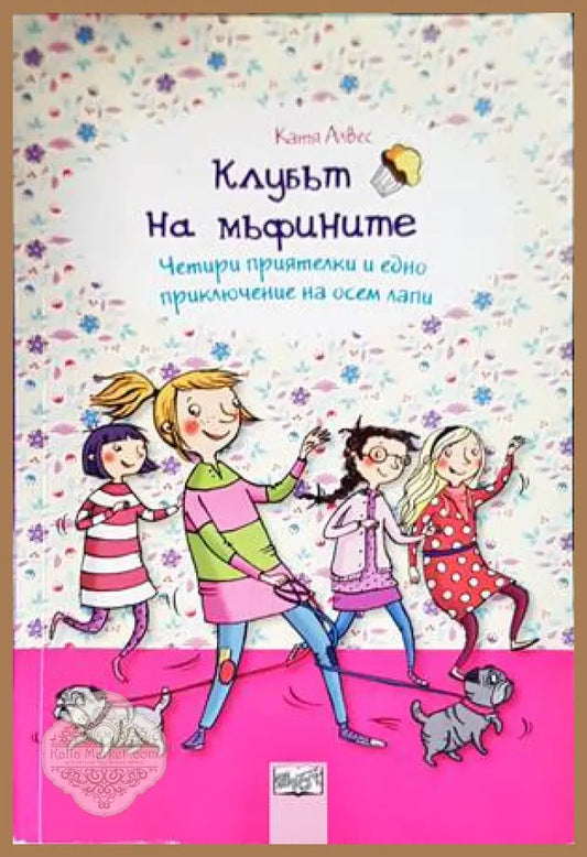 Клубът на мъфините: Четири приятелки и едно приключение на осен лапи - Катя Алвес - Книги