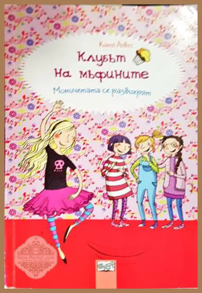 Клубът на мъфините: Момичетата се развихрят - Катя Алвес - Книги