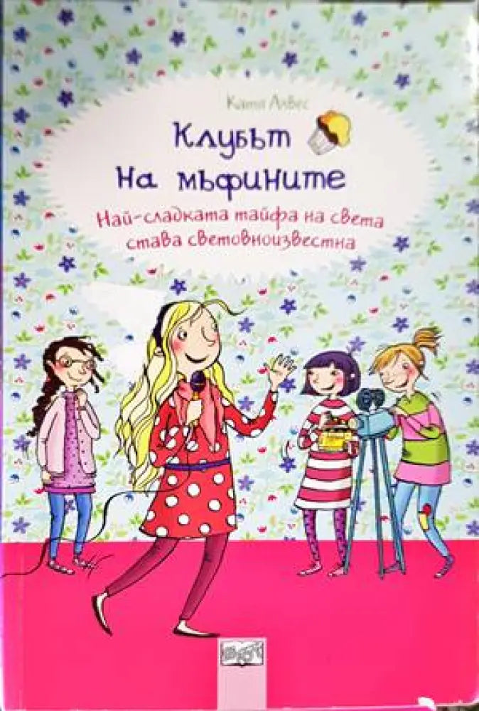 Клубът на мъфините: Най-сладката тайфа на света става световноизвестна (1097) - Книга