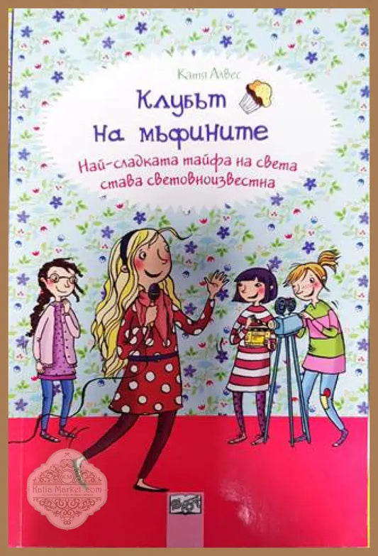 Клубът на мъфините: Най-сладката тайфа на света става световноизвестна - Катя Алвес - Книги