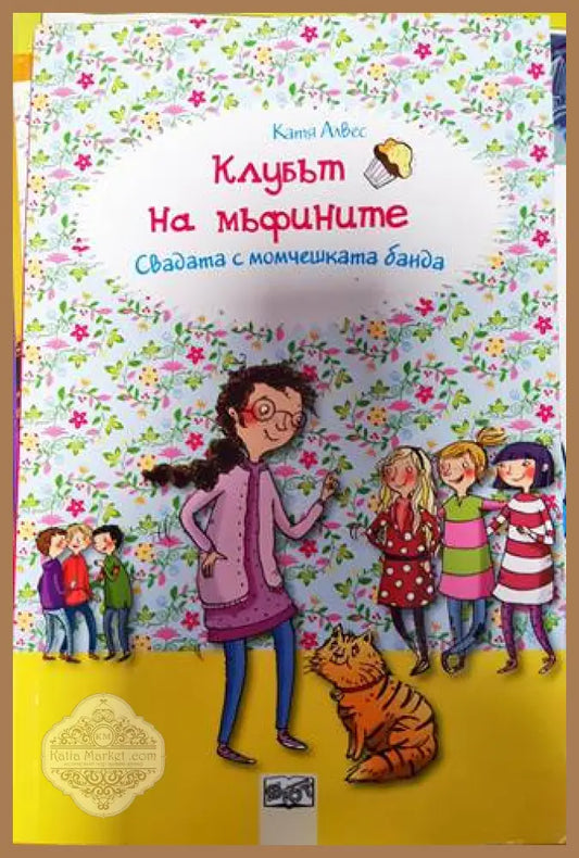 Клубът на мъфините: Свадата с момчешката банда - Катя Алвес - Книги