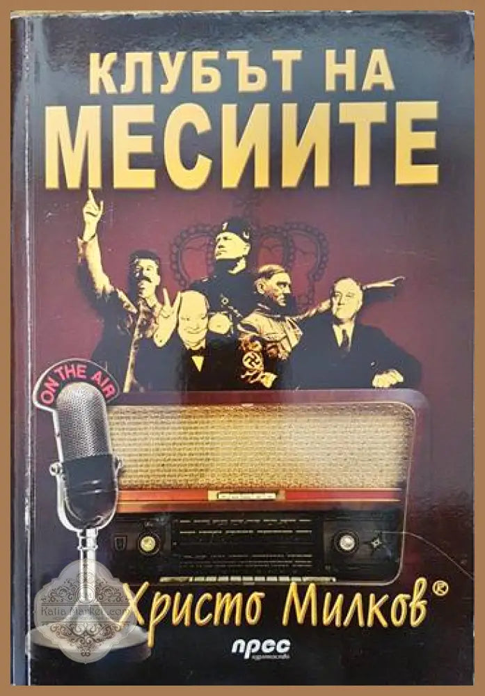 Клубът на месиите - Христо Милков - Книги