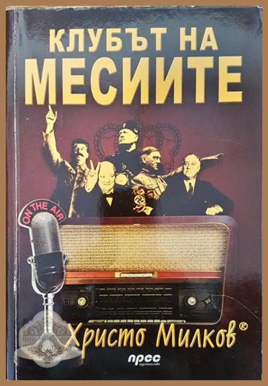 Клубът на месиите - Христо Милков - Книги