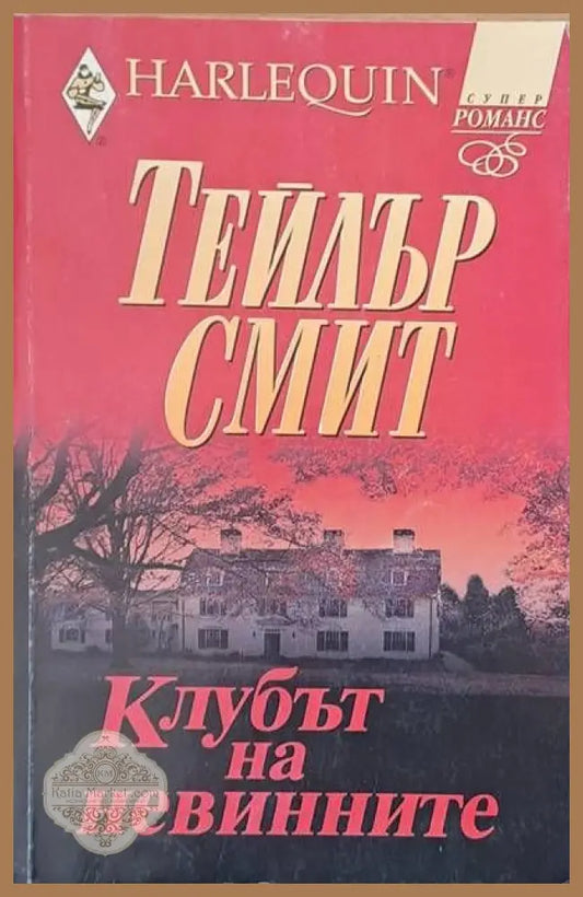 Клубът на невинните - Тейлър Смит - Книги