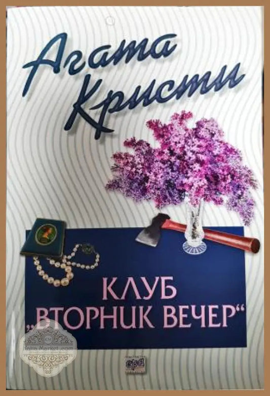 Клуб ’Вторник вечер’ (4879) - Книга