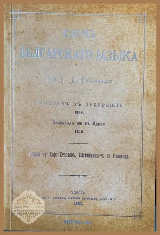 Ключъ Българского назыка - Г. С. Раковскаго - Книги