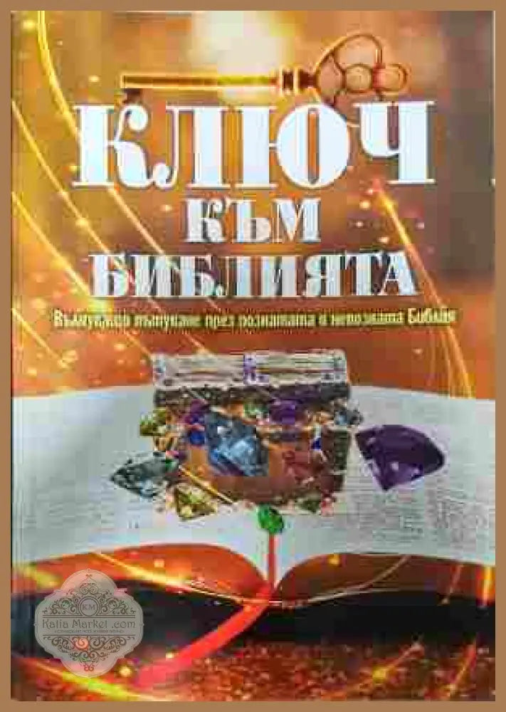 Ключ към Библията - Недялка Петрова