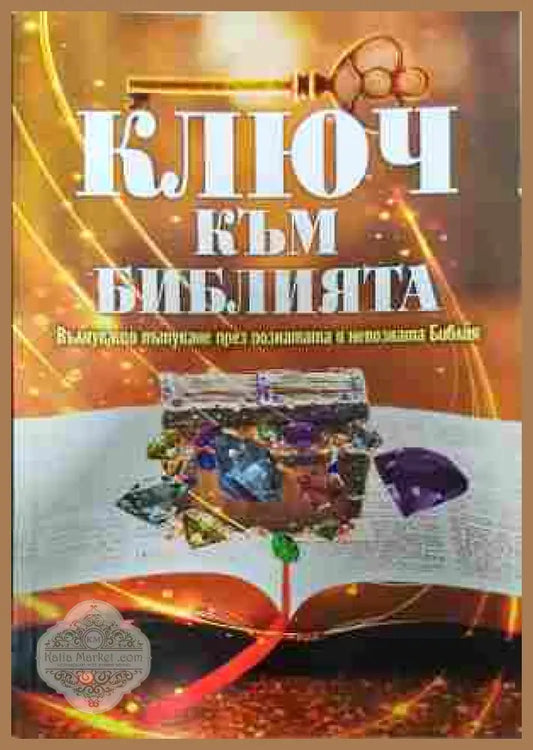 Ключ към Библията - Недялка Петрова