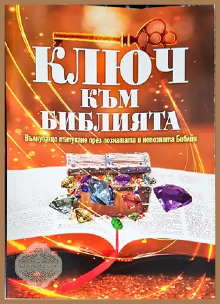 Ключ към Библията - Недялка Петрова - Книги