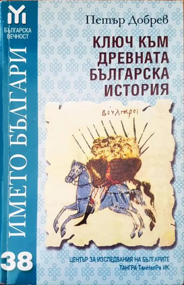 Ключ към древната българска история (1284) - Книга