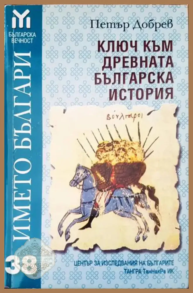 Ключ към древната българска история (1284) - Книга