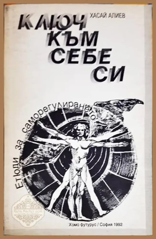 Ключ към себе си 1992 - Книга