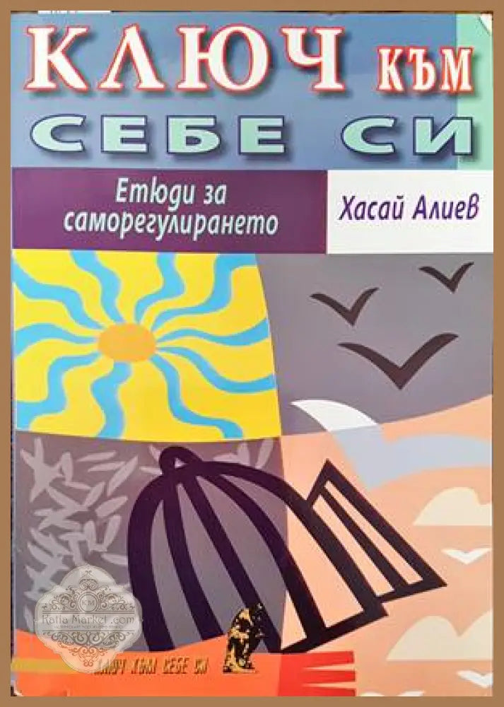 Ключ към себе си - Хасай Алиев - Книги