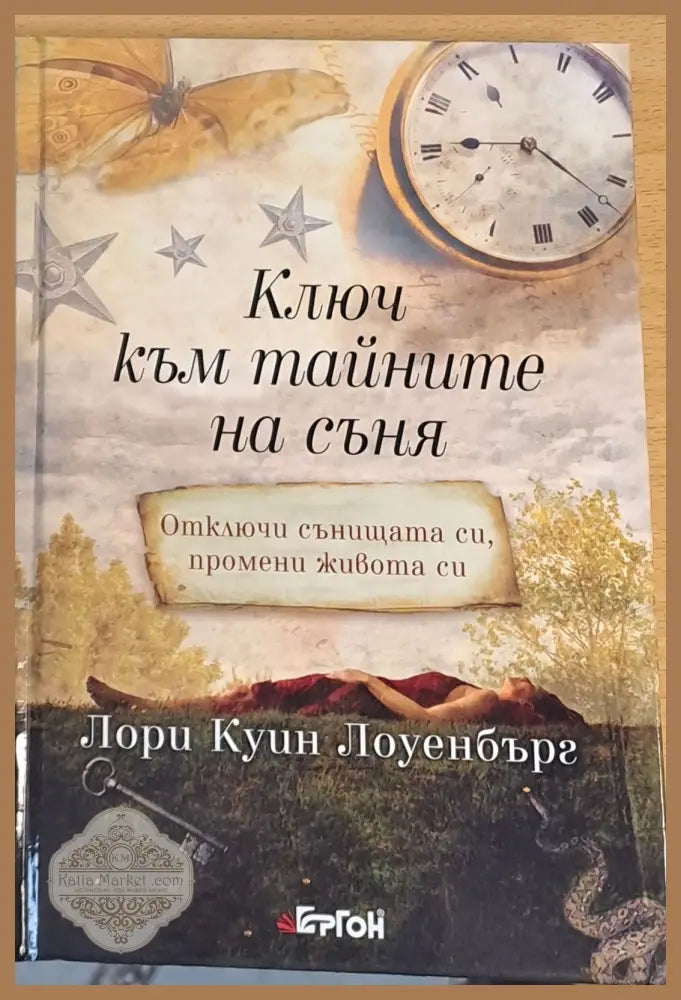 Ключ към тайните на съня - Лори Куин Лоуенбърг - Книги