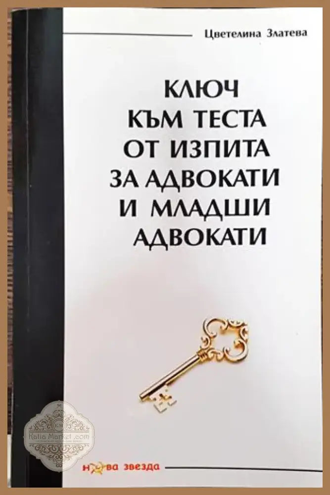 Ключ към теста от изпита за адвокати и младши адвокати 2015 година - Книга