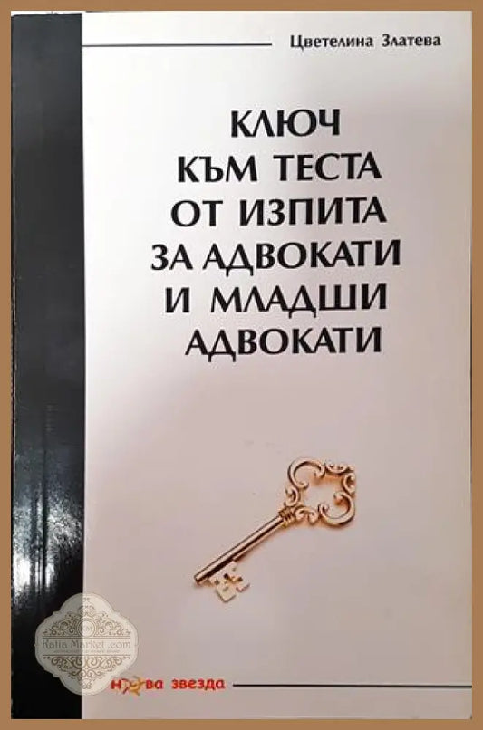 Ключ към теста от изпита за адвокати и младши адвокати - Цветелина Златева - Книга