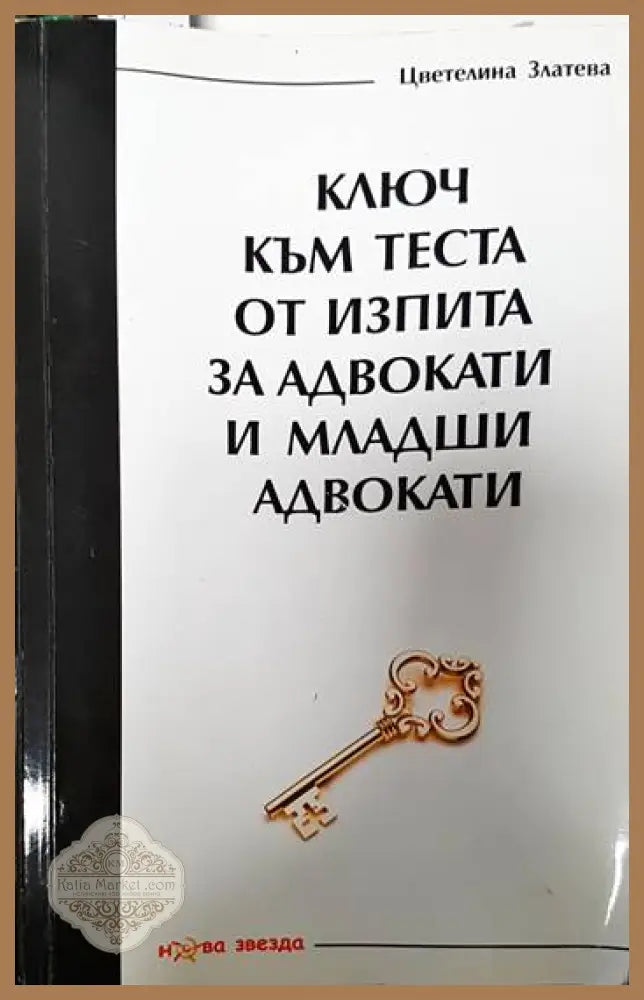 Ключ към теста от изпита за адвокати и младши адвокати - Цветелина Златева - Книги