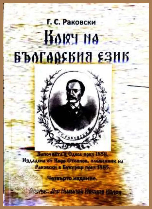 Ключ на българския език - Георги С. Раковски