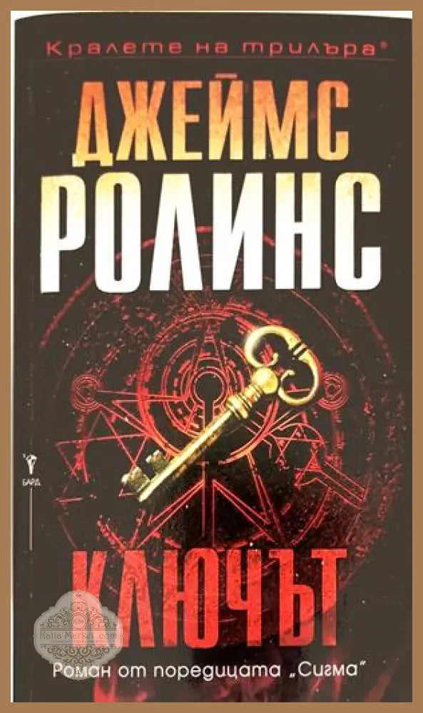 Ключът - Джеймс Ролинс