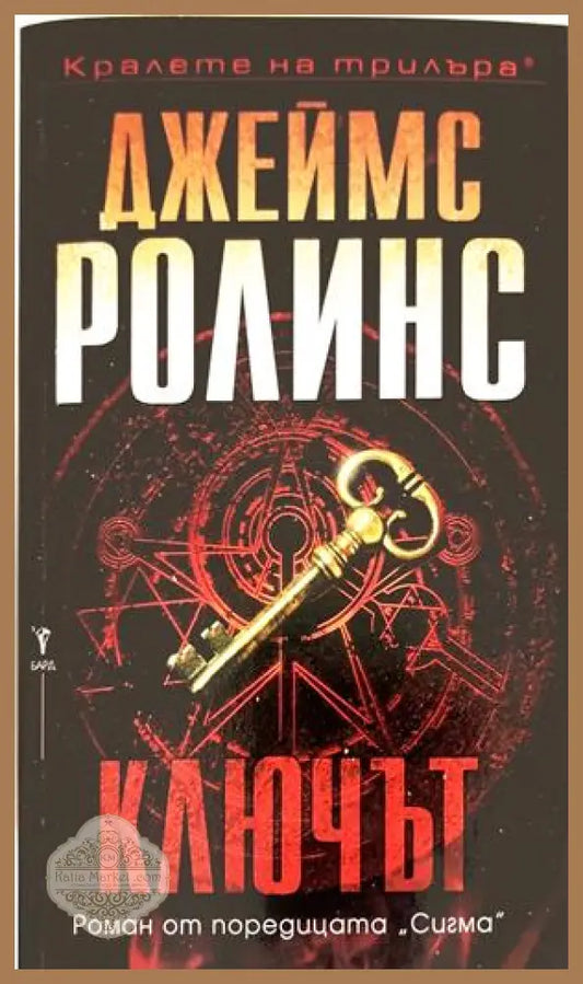 Ключът - Джеймс Ролинс