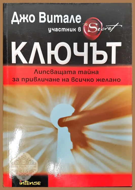 Ключът - Джо Витале - Книги