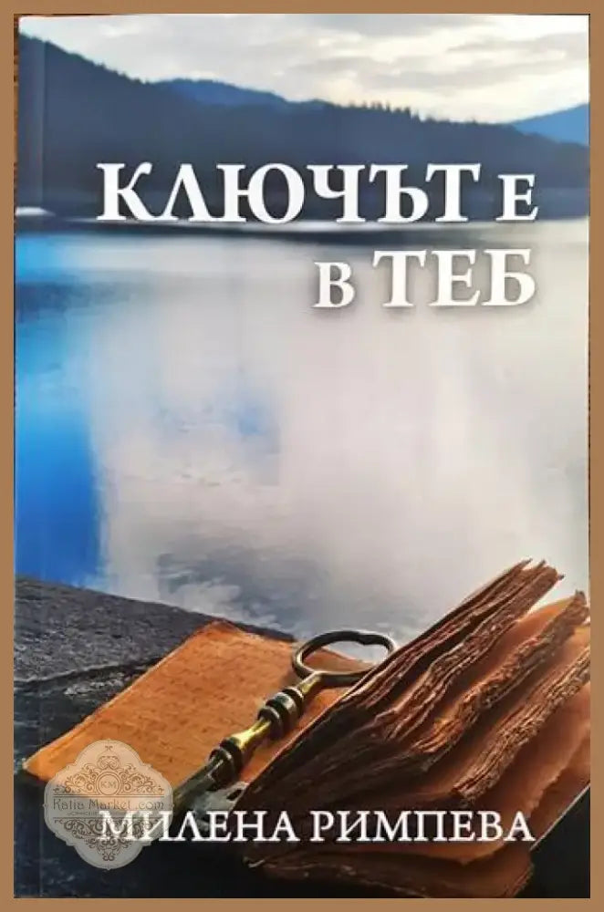 Ключът е в теб (2563) - Книга