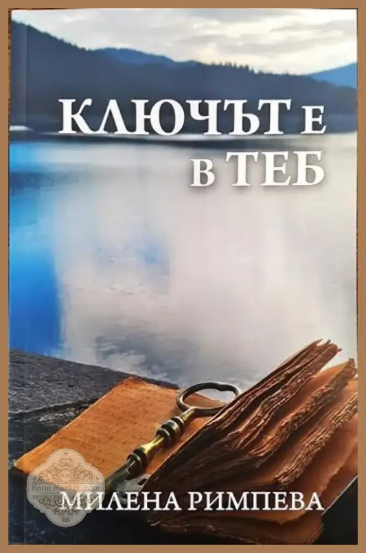Ключът е в теб (2563) - Книга