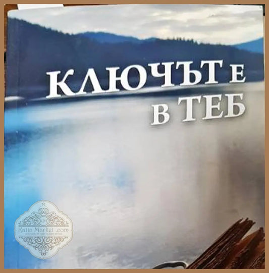 Ключът е в теб - Милена Римпева - Книги