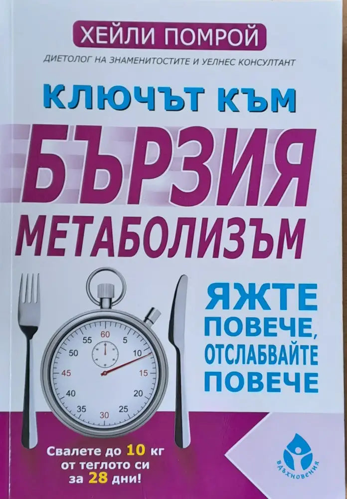 Ключът към бързия метаболизъм (797) - Книга