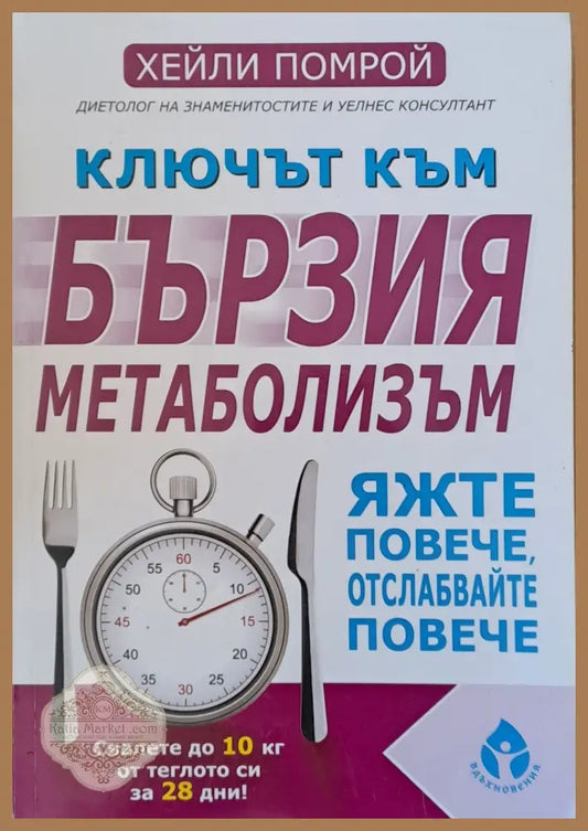 Ключът към бързия метаболизъм. Яжте повече отслабвайте повече - Хейли Помрой - Книги
